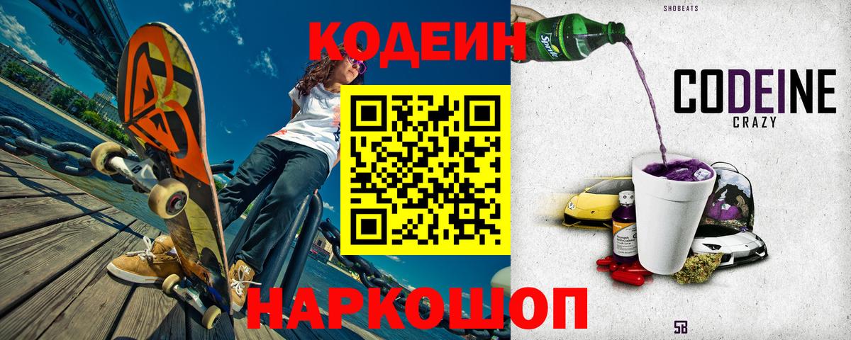 Псков  Codein Purple Drank  Вход с VPN  Codein Purple Drank 