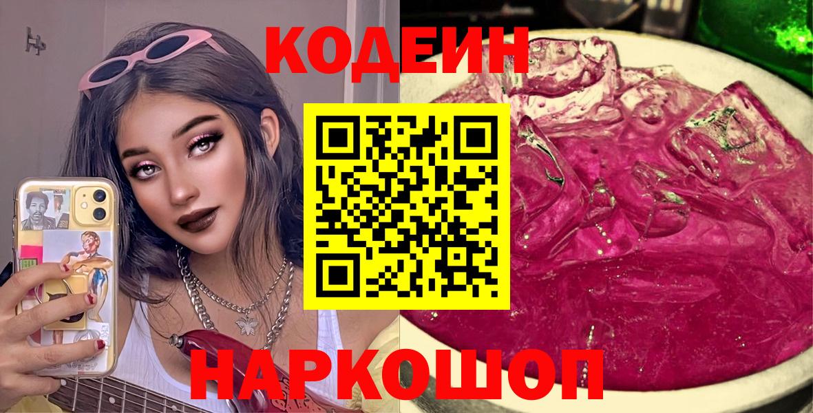 Codein Purple Drank Псков